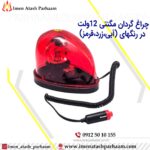 چراغ گردان لامپی آهنربایی(مگنتی) 12و24ولت(قرمز-زرد-آبی) - تصویر 3