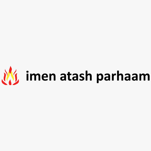ایمن آتش پرهام