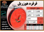 قرقره هوزریل استاندارد دزلی ( تاییدیه سازمان آتش نشانی )15 - تصویر 4