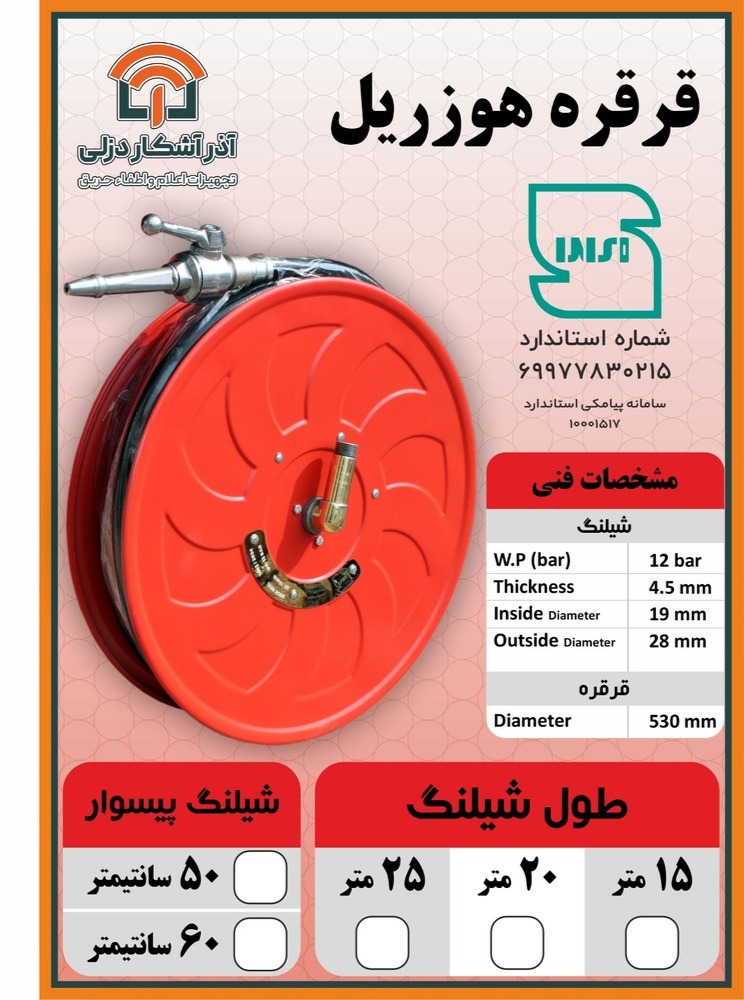 مشخصات فنی قرقره هوزریل ـاستاندارد قرقره هوزریل استاندارد دزلی ( تاییدیه سازمان آتش نشانی )15 - تصویر 1
